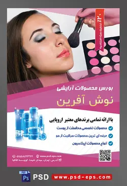 طرح لایه باز تراکت فروشگاه فرروش لوازم آرایشی بهداشتی با تصویر زن با صورت آرایش شده و آرایشگر در حال رژگونه زدن به صورت او