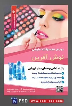 طرح لایه باز تراکت فروشگاه فرروش لوازم آرایشی بهداشتی با تصویر زن با سایه زردو آبی و پالت سایه چشم در کنار صورتش و آرایشگر در حال آرایش کردن او