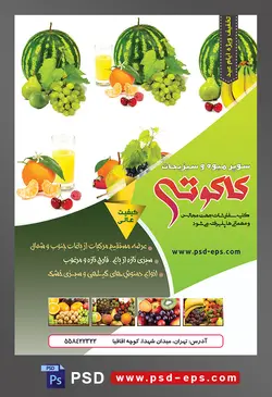 طرح آماده لایه باز پوستر یا تراکت سوپر میوه و سبزیجات با محوریت تصویر شش عکس از میوه های مختلف در کنار یکدیگر