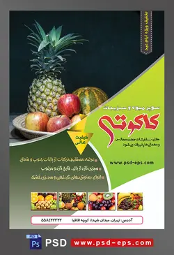 طرح آماده لایه باز پوستر یا تراکت سوپر میوه و سبزیجات با محوریت تصویر آناناس و سیب و هندوانه در ظرف بزرگ