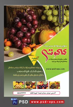 طرح آماده لایه باز پوستر یا تراکت سوپر میوه و سبزیجات با محوریت تصویر انگور قرمز و انگور زرد در کنار سیب و نارنگی های کوچک