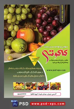 طرح آماده لایه باز پوستر یا تراکت سوپر میوه و سبزیجات با محوریت تصویر انگور قرمز و زرد در کنار سیب و گلابی