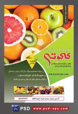 طرح آماده لایه باز پوستر یا تراکت سوپر میوه و سبزیجات با محوریت تصویر برش میوه کیوی و پرتقال و نارنگی