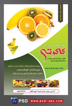 طرح آماده لایه باز پوستر یا تراکت سوپر میوه و سبزیجات با محوریت تصویر پرتقال نصف شده و موز و کیوی نصف شده در کنار یکدیگر در بک گراند سفید