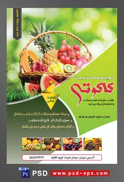 طرح آماده لایه باز پوستر یا تراکت سوپر میوه و سبزیجات با محوریت تصویر میوه های لذیذ در سبد چوبی در میان چمن ها