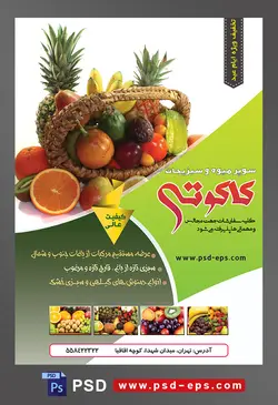 طرح آماده لایه باز پوستر یا تراکت سوپر میوه و سبزیجات با محوریت تصویر سبد چوبی پر شده از میوه در بک گراند سفید