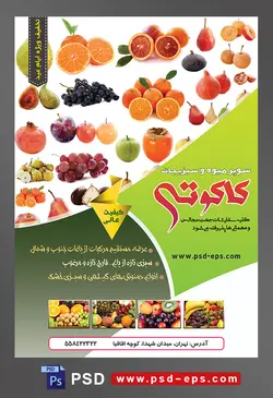 طرح آماده لایه باز پوستر یا تراکت سوپر میوه و سبزیجات با محوریت تصویر انواع میوه ها در کنار یکدیگر
