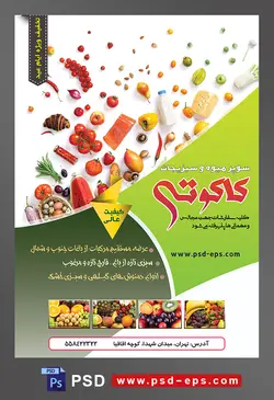 طرح آماده لایه باز پوستر یا تراکت سوپر میوه و سبزیجات با محوریت تصویر میوه های پخش شده بر روی زمین