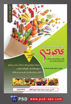 طرح آماده لایه باز پوستر یا تراکت سوپر میوه و سبزیجات با محوریت تصویر ریختن میوه ها از پاکت کاغذی