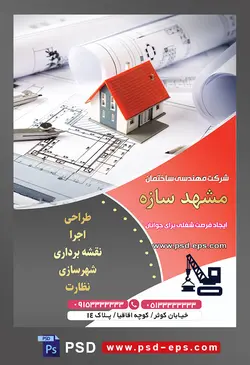 طرح آماده لایه باز پوستر یا تراکت شرکت مهندسی و ساختمان موضوع تصویر ماکت خانه کوچک با سقف قرمز بر روی نقشه خانه