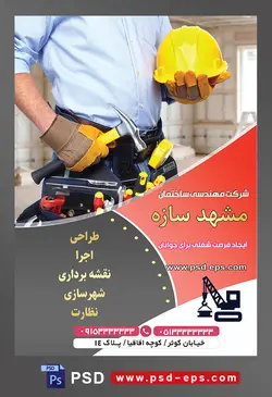 طرح آماده لایه باز پوستر یا تراکت شرکت مهندسی و ساختمان موضوع تصویر مهندس با پیرهن آبی و کلاه ایمنی و چک کش در دست