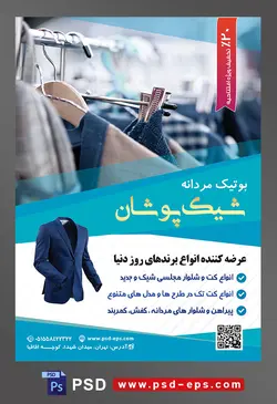 طرح آماده لایه باز پوستر یا تراکت بوتیک مردانه موضوع تصویر پیراهن با طرح لی و رگال لباس