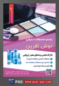 طرح لایه باز تراکت فروشگاه فرروش لوازم آرایشی بهداشتی با تصویر پالت سایه چشم در رنگ های مختلف