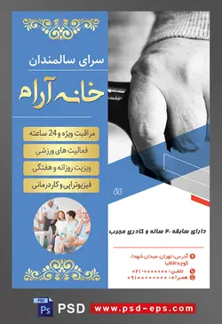 طرح آماده لایه باز پوستر یا تراکت خانه سالمندان و آسایشگاه سالمندان با محوریت تصویر عکس سیاه سفید عصا در درست چروکیده پیر زن