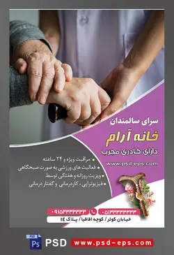 طرح آماده لایه باز پوستر یا تراکت خانه سالمندان و آسایشگاه سالمندان با محوریت تصویر عصا در دست پیر زن و دستان پرستار بر روی دستان پیر زن