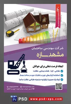طرح آماده لایه باز پوستر یا تراکت شرکت مهندسی و ساختمان موضوع تصویر نقشه های لول شده در کنار ماکت خانه چوبی و نمودار رنگی و متر در کنارش