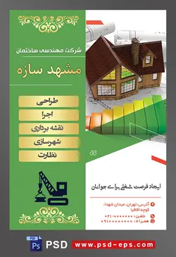 طرح آماده لایه باز پوستر یا تراکت شرکت مهندسی و ساختمان موضوع تصویر ماکت خانه از جنس چوب و نمودار رنگی