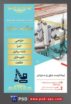 طرح آماده لایه باز پوستر یا تراکت شرکت مهندسی و ساختمان موضوع تصویر ماشین حساب در کنار ماکت ساختمان های مرتفع در حال ساخت