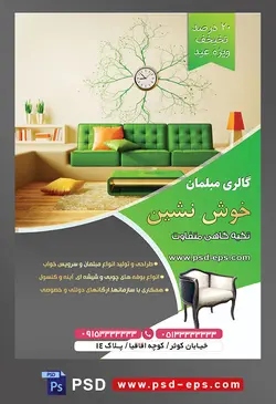 طرح آماده لایه باز پوستر یا تراکت فروشگاه مبلمان و دکوراسیون خانه موضوع تصویر مبل سبز و کرمی و کوسن های نارنجی و زرد و ساعت به شکل ریشه گیاه