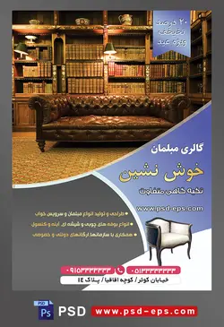 طرح آماده لایه باز پوستر یا تراکت فروشگاه مبلمان و دکوراسیون خانه موضوع تصویر مبل راحتی قهوه ای در کتابخانه ی قدیمی