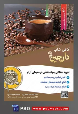 طرح آماده لایه باز پوستر یا تراکت با موضوع فنجان قهوه به رنگ قهوه ای در کنار قاشق و دانه های قهوه