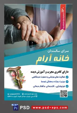 طرح آماده لایه باز پوستر یا تراکت خانه سالمندان و آسایشگاه سالمندان با محوریت تصویر پیر زن دست بر روی دست و عصا به دست در کنار پرستار