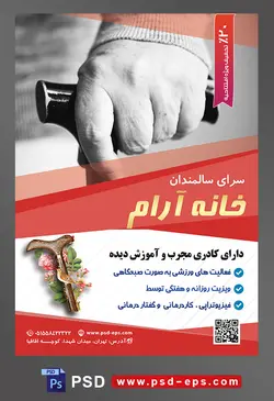 طرح آماده لایه باز پوستر یا تراکت خانه سالمندان و آسایشگاه سالمندان با محوریت تصویر عصا در دست چروکیده ی پیر زن