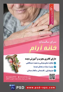 طرح آماده لایه باز پوستر یا تراکت خانه سالمندان و آسایشگاه سالمندان با محوریت تصویر پیر زن لبخند بر لب