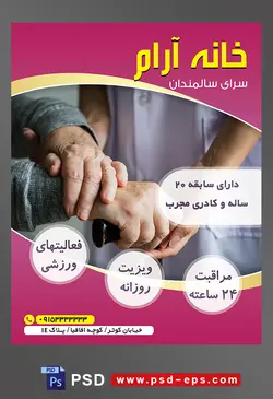 طرح آماده لایه باز پوستر یا تراکت خانه سالمندان و آسایشگاه سالمندان با محوریت تصویر پیر زن عصا به دست در کنار پرستار
