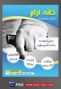 طرح آماده لایه باز پوستر یا تراکت خانه سالمندان و آسایشگاه سالمندان با محوریت تصویر عصا در دست پیر مرد
