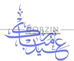 عکس نوشته عید مبارک دوربری شده
