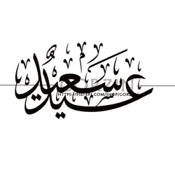 عکس نوشته عید سعید دوربری شده