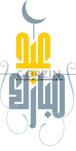 عکس نوشته تبریک عید رمضان عید فطر دوربری شده