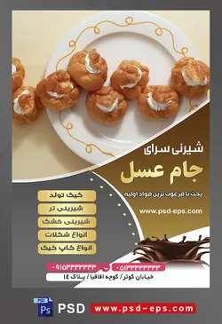 طرح آماده لایه باز تراکت یا پوستر شیرینی سرا دارای تصویری با مضمون شیرینی نارنجک