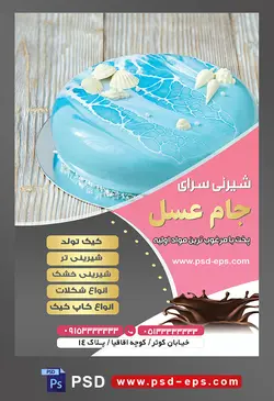 طرح آماده لایه باز تراکت یا پوستر شیرینی سرا دارای تصویری با مضمون کیک ابر و بادی با طرح دریا و تزئین صدف و گوش ماهی