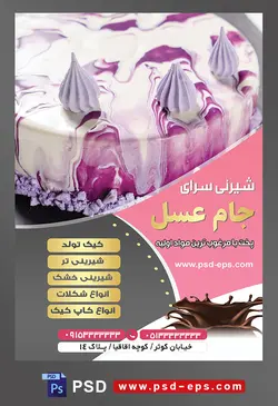 طرح آماده لایه باز تراکت یا پوستر شیرینی سرا دارای تصویری با مضمون کیک ابر و بادی بنفش و سفید