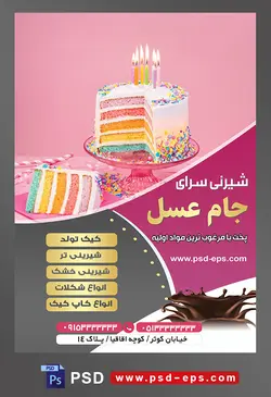 طرح آماده لایه باز تراکت یا پوستر شیرینی سرا دارای تصویری با مضمون کیک چند لایه رنگین کمانی با تزئین ترافل های رنگی شمع های رنگی روی پایه کیک و میز صورتی