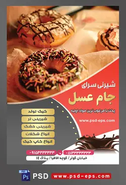 طرح آماده لایه باز تراکت یا پوستر شیرینی سرا دارای تصویری با مضمون دونات های تزئین شده با ترافل های رنگی و شکلات