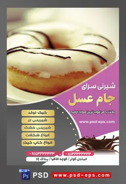 طرح آماده لایه باز تراکت یا پوستر شیرینی سرا دارای تصویری با مضمون دونات تزئین شده با شکلات شیری و شکلات