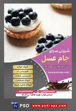 طرح آماده لایه باز تراکت یا پوستر شیرینی سرا دارای تصویری با مضمون کلپ کیک تزئین شده با خامه و بلک بری