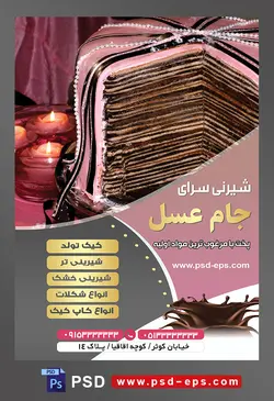 طرح آماده لایه باز تراکت یا پوستر شیرینی سرا دارای تصویری با مضمون کیک چند لایه تزئین شده با فوندانت صورتی