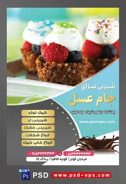 طرح آماده لایه باز تراکت یا پوستر شیرینی سرا دارای تصویری با مضمون شیرینی دسری تزئین شده با توت فرنگی و تمشک و خامه و ترافل رنگی