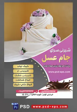طرح آماده لایه باز تراکت یا پوستر شیرینی سرا دارای تصویری با مضمون کیکی عروسی سه طبقه با تزئین گل های بنفشه