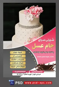 طرح آماده لایه باز تراکت یا پوستر شیرینی سرا دارای تصویری با مضمون کیک عروسی سه طبقه ای با تزئین گل های صورتی