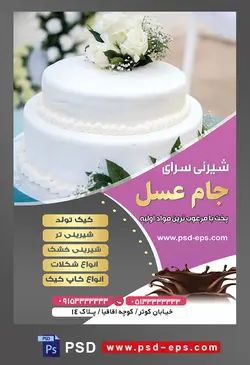 طرح آماده لایه باز تراکت یا پوستر شیرینی سرا دارای تصویری با مضمون کیک عروسی با تزئین گل های مصنوعی