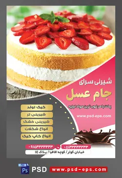 طرح آماده لایه باز تراکت یا پوستر شیرینی سرا دارای تصویری با مضمون کیک اسفنجی با تزئین خامه و توت فرنگی