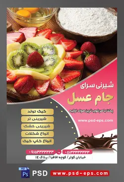 طرح آماده لایه باز تراکت یا پوستر شیرینی سرا دارای تصویری با مضمون کیک دسری تزئین شده با آناناس کیوی توت فرنگی