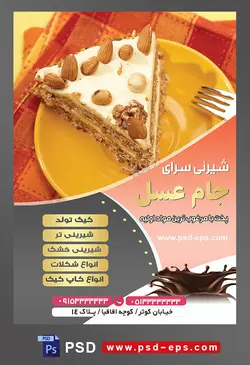 طرح آماده لایه باز تراکت یا پوستر شیرینی سرا دارای تصویری با مضمون چیز کیک تزئین شده با مغز گردو و بادام و فدوق