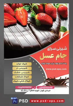 طرح آماده لایه باز تراکت یا پوستر شیرینی سرا دارای تصویری با مضمون کیک شکلاتی با تزئین توت فرنگی