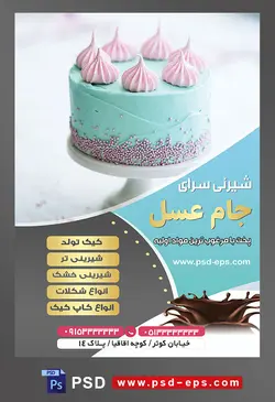 طرح آماده لایه باز تراکت یا پوستر شیرینی سرا دارای تصویری با مضمون کیک کوچیک به رنگ آبی با تئین خامه های صورتی